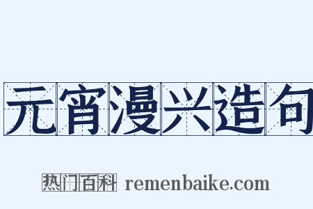 元宵漫兴造句是什么意思的图片